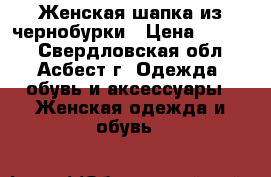 Женская шапка из чернобурки › Цена ­ 1 500 - Свердловская обл., Асбест г. Одежда, обувь и аксессуары » Женская одежда и обувь   